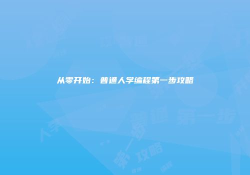 从零开始：普通人学编程第一步攻略