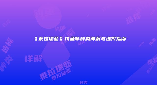 《泰拉瑞亚》钓鱼竿种类详解与选择指南