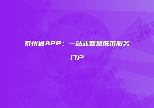 泰州通APP：一站式智慧城市服务门户