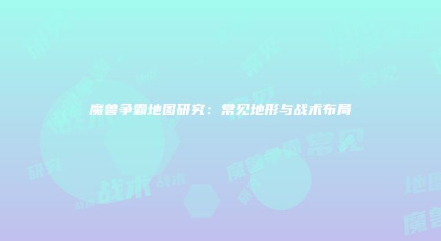 魔兽争霸地图研究：常见地形与战术布局
