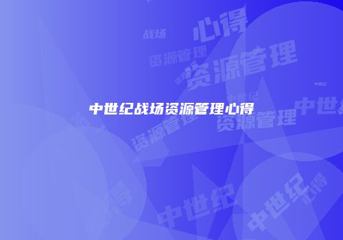 中世纪战场资源管理心得