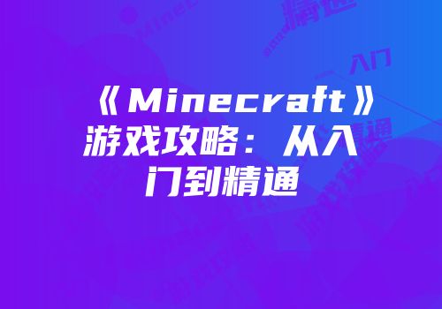 《Minecraft》游戏攻略：从入门到精通