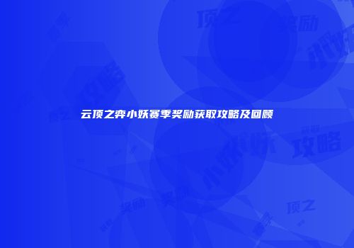 云顶之弈小妖赛季奖励获取攻略及回顾