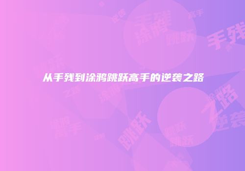 从手残到涂鸦跳跃高手的逆袭之路