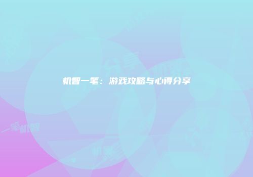 机智一笔：游戏攻略与心得分享