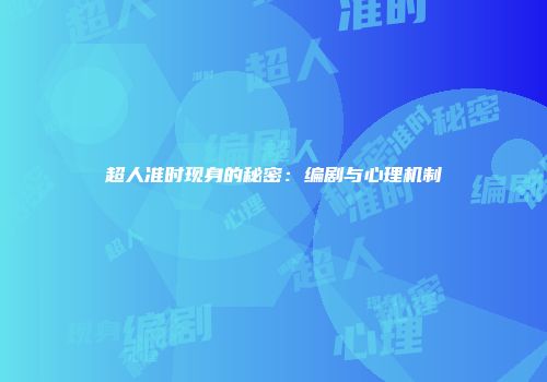 超人准时现身的秘密：编剧与心理机制