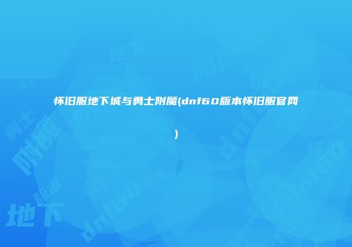 怀旧服地下城与勇士附魔(dnf60版本怀旧服官网)