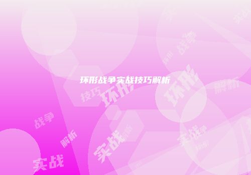 环形战争实战技巧解析