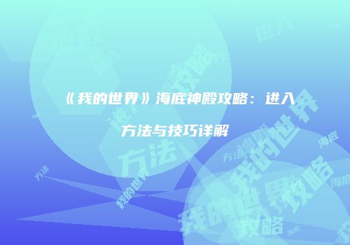 《我的世界》海底神殿攻略：进入方法与技巧详解