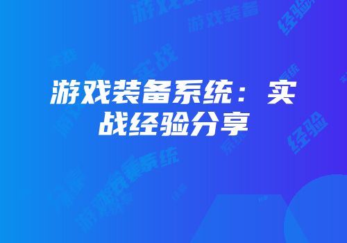游戏装备系统：实战经验分享