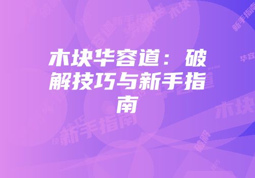 木块华容道：破解技巧与新手指南