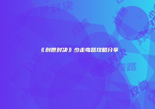 《创世对决》少走弯路攻略分享