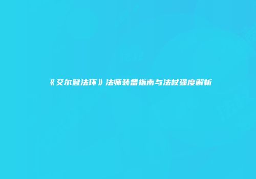 《艾尔登法环》法师装备指南与法杖强度解析