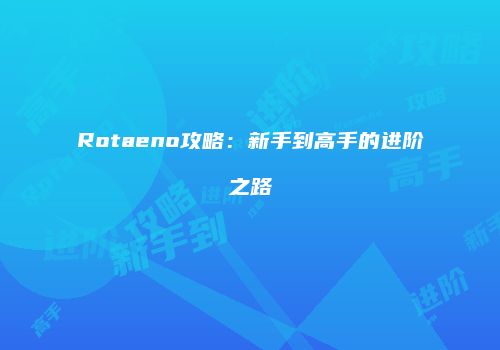 Rotaeno攻略：新手到高手的进阶之路