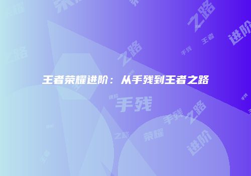 王者荣耀进阶：从手残到王者之路