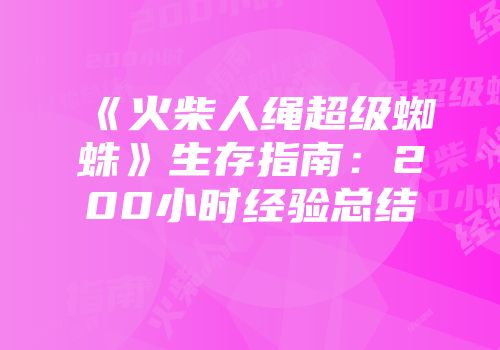 《火柴人绳超级蜘蛛》生存指南：200小时经验总结