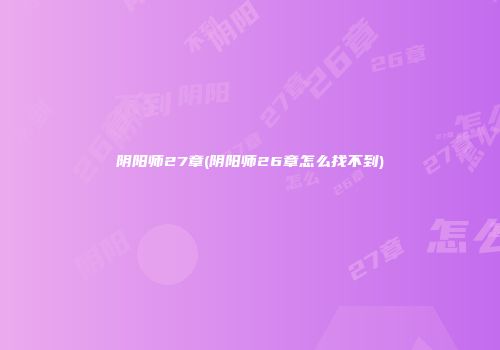 阴阳师27章(阴阳师26章怎么找不到)