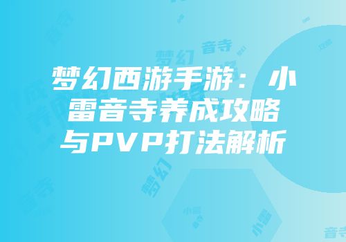 梦幻西游手游：小雷音寺养成攻略与PVP打法解析