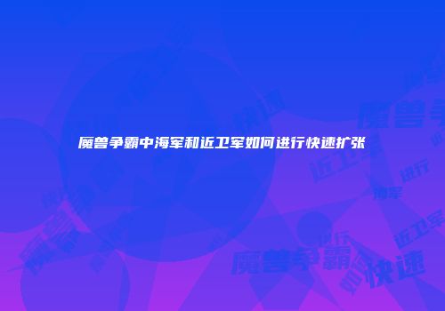 魔兽争霸中海军和近卫军如何进行快速扩张