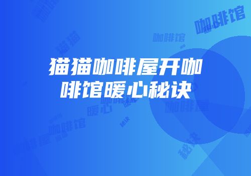 猫猫咖啡屋开咖啡馆暖心秘诀