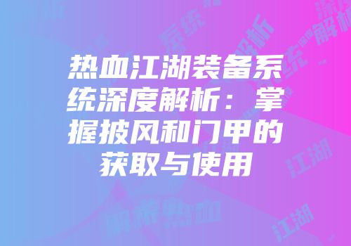 热血江湖装备系统深度解析:掌握披风和门甲的获取与使用
