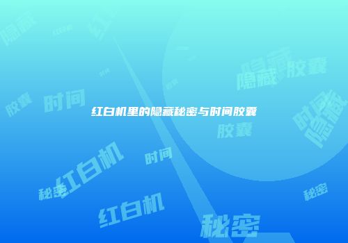 红白机里的隐藏秘密与时间胶囊