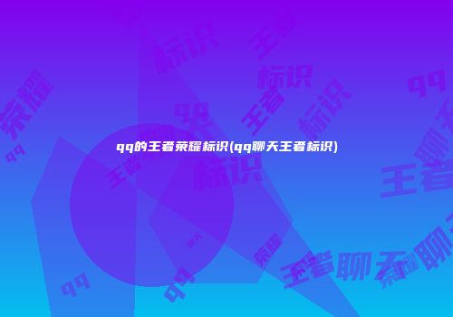 qq的王者荣耀标识(qq聊天王者标识)