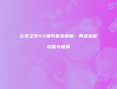 云顶之弈S5强势套路解析：阵容搭配攻略与推荐