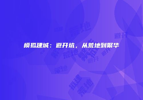 模拟建城：避开坑，从荒地到繁华