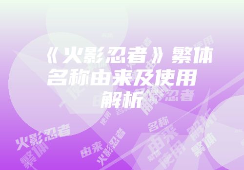 《火影忍者》繁体名称由来及使用解析