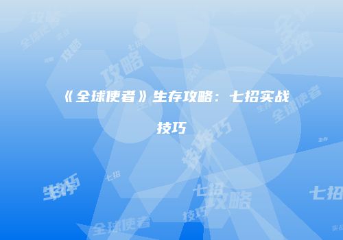 《全球使者》生存攻略：七招实战技巧