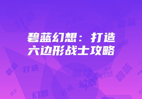 碧蓝幻想：打造六边形战士攻略