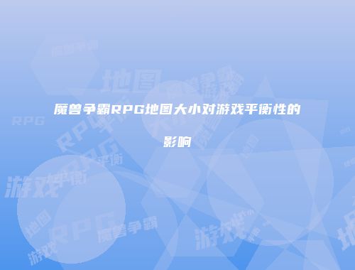 魔兽争霸RPG地图大小对游戏平衡性的影响