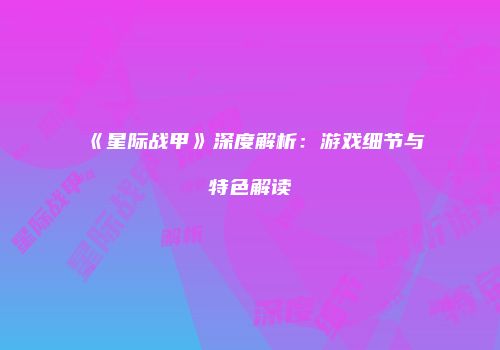 《星际战甲》深度解析：游戏细节与特色解读