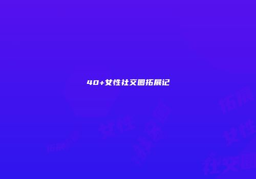 40+女性社交圈拓展记