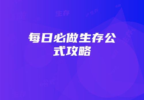 每日必做生存公式攻略