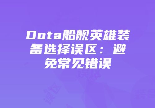 Dota船舰英雄装备选择误区：避免常见错误