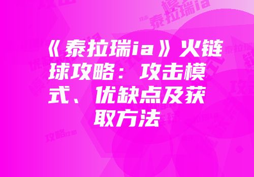 《泰拉瑞ia》火链球攻略：攻击模式、优缺点及获取方法
