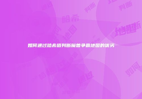 如何通过哈希值判断魔兽争霸地图的优劣