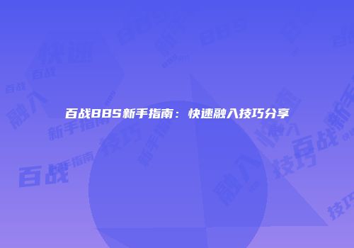 百战BBS新手指南：快速融入技巧分享
