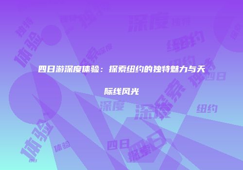 四日游深度体验：探索纽约的独特魅力与天际线风光