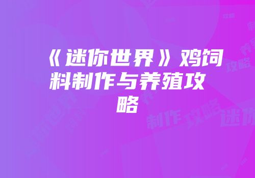 《迷你世界》鸡饲料制作与养殖攻略