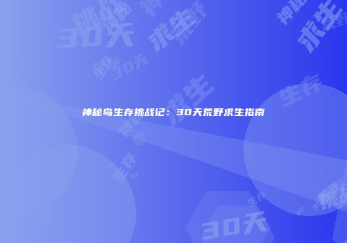 神秘岛生存挑战记：30天荒野求生指南