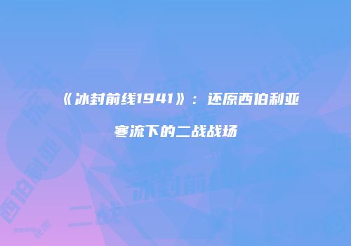 《冰封前线1941》：还原西伯利亚寒流下的二战战场