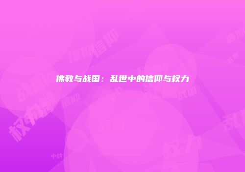 佛教与战国：乱世中的信仰与权力