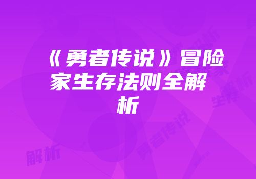 《勇者传说》冒险家生存法则全解析