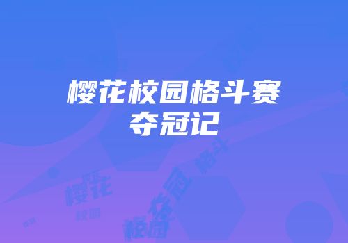 樱花校园格斗赛夺冠记