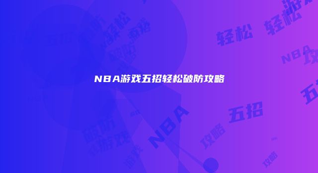 NBA游戏五招轻松破防攻略