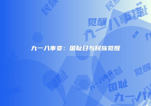 九一八事变：国耻日与民族觉醒