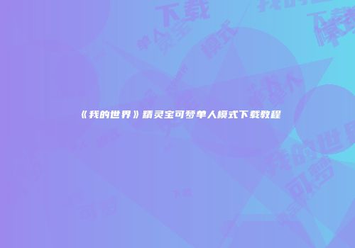 《我的世界》精灵宝可梦单人模式下载教程